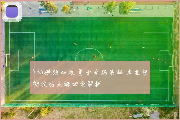 NBA视频回放 勇士全场集锦 库里领衔攻防关键回合解析