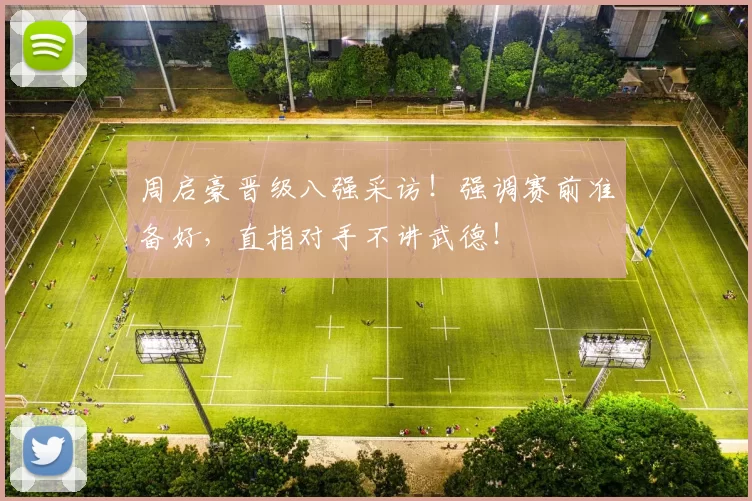 周启豪晋级八强采访！强调赛前准备好，直指对手不讲武德！