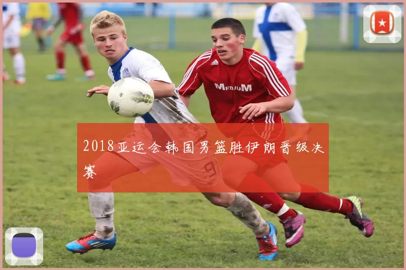 2018亚运会韩国男篮胜伊朗晋级决赛