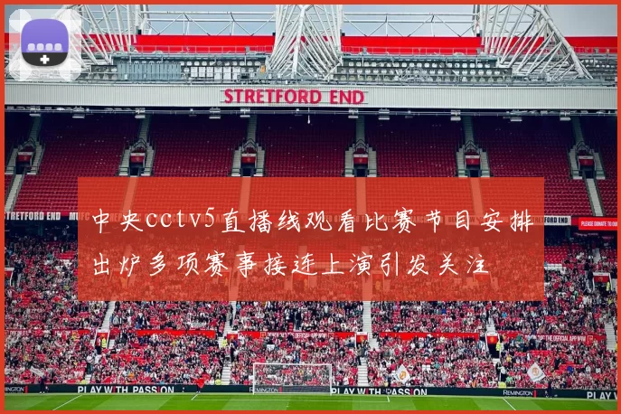 中央cctv5直播线观看比赛节目安排出炉多项赛事接连上演引发关注