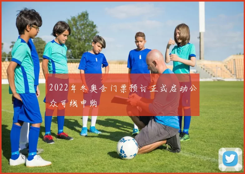 2022年冬奥会门票预订正式启动公众可线申购
