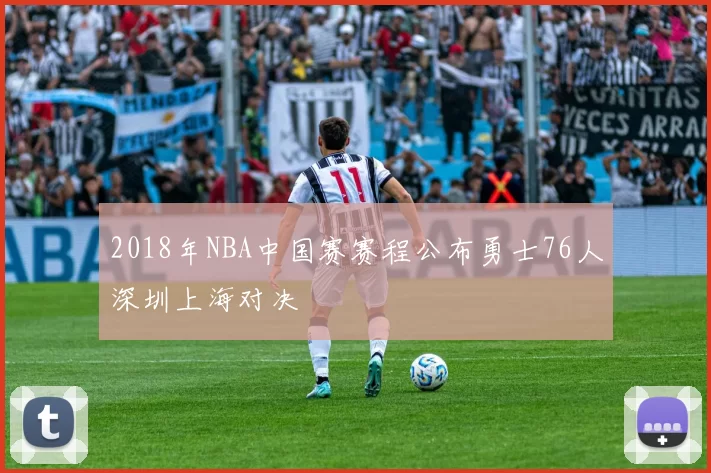 2018年NBA中国赛赛程公布勇士76人深圳上海对决