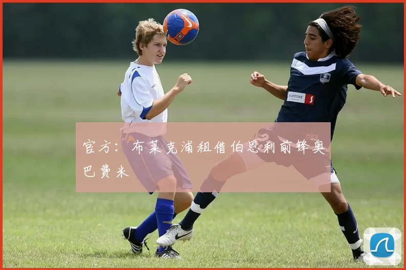 官方:布莱克浦租借伯恩利前锋奥巴费米