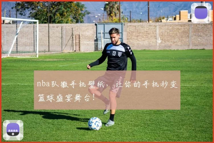 nba队徽手机壁纸,让你的手机秒变篮球盛宴舞台!