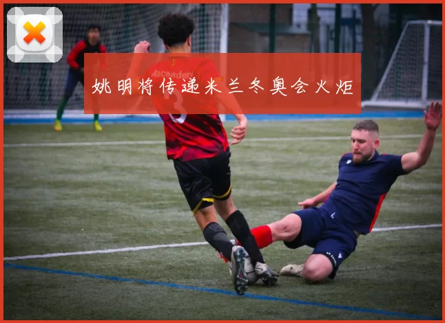 姚明将传递米兰冬奥会火炬