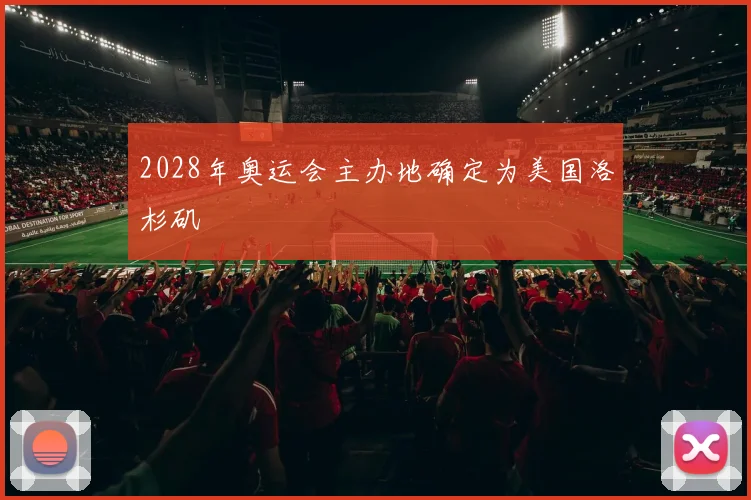 2028年奥运会主办地确定为美国洛杉矶