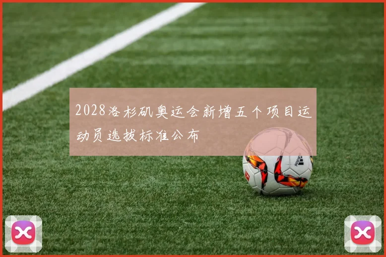 2028洛杉矶奥运会新增五个项目运动员选拔标准公布