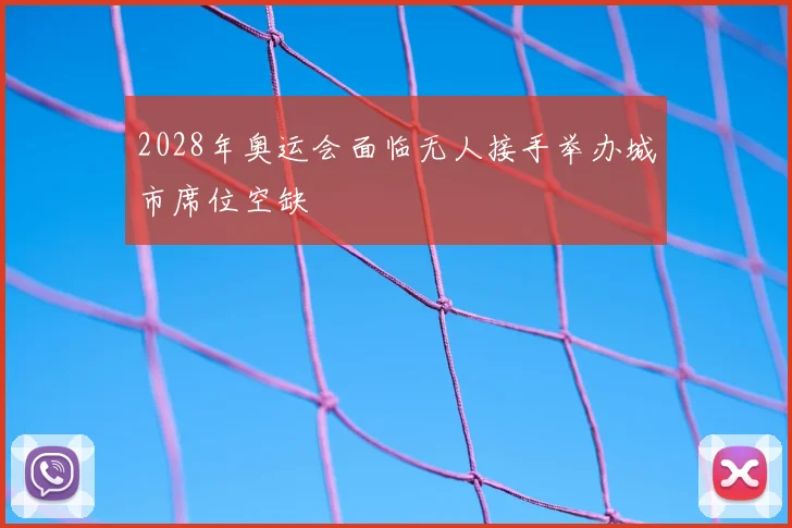 2028年奥运会面临无人接手举办城市席位空缺
