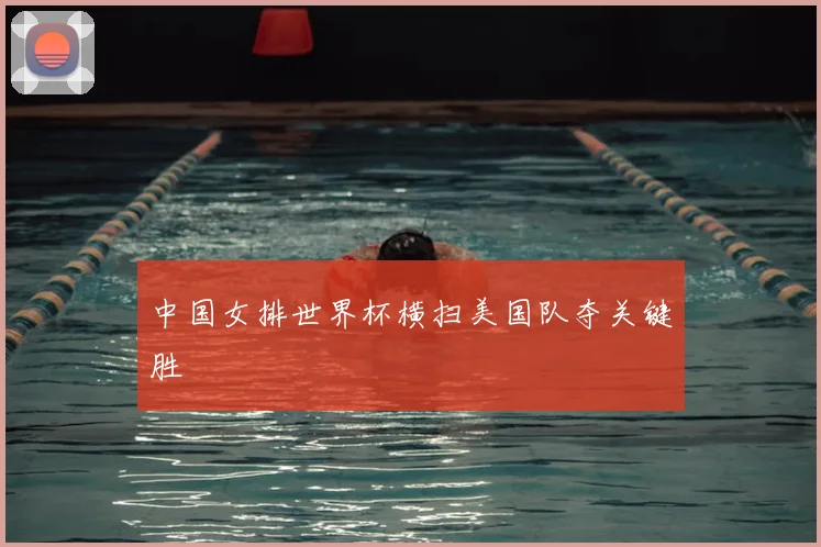中国女排世界杯横扫美国队夺关键胜