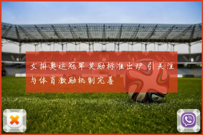 女排奥运冠军奖励标准出炉 引关注与体育激励机制完善
