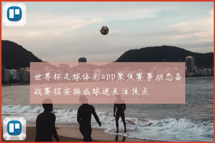 世界杯足球体彩app聚焦赛事动态备战赛程安排成球迷关注焦点