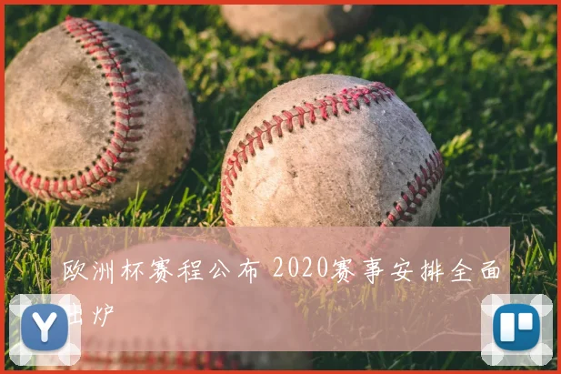 欧洲杯赛程公布 2020赛事安排全面出炉