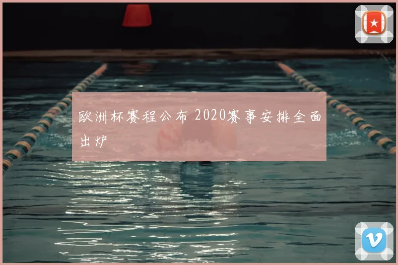 欧洲杯赛程公布 2020赛事安排全面出炉
