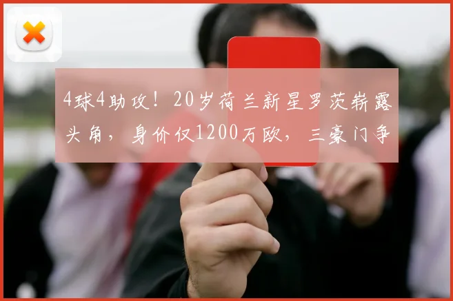 4球4助攻!20岁荷兰新星罗茨崭露头角,身价仅1200万欧,三豪门争抢_特温特_马茨·罗茨因_续约