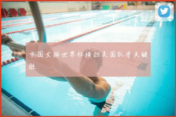 中国女排世界杯横扫美国队夺关键胜