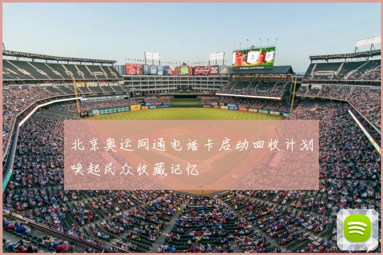 北京奥运网通电话卡启动回收计划唤起民众收藏记忆