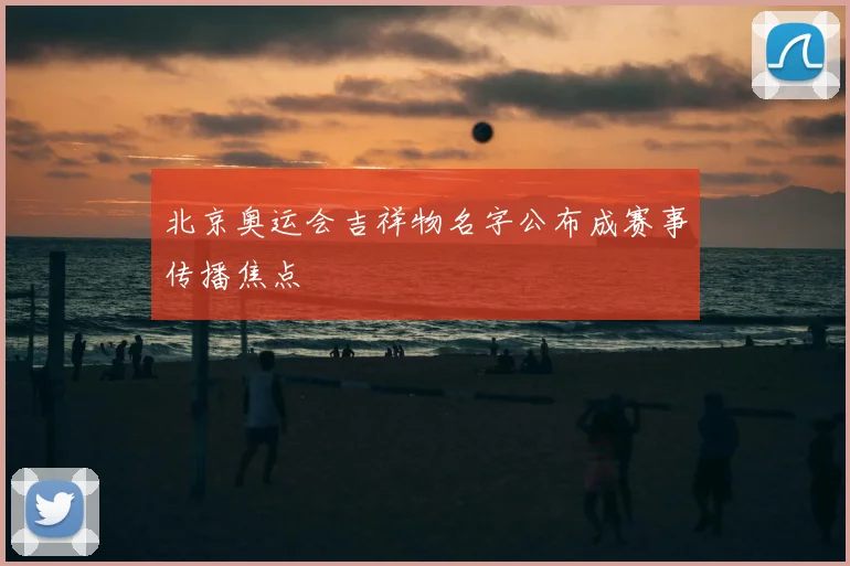 北京奥运会吉祥物名字公布成赛事传播焦点