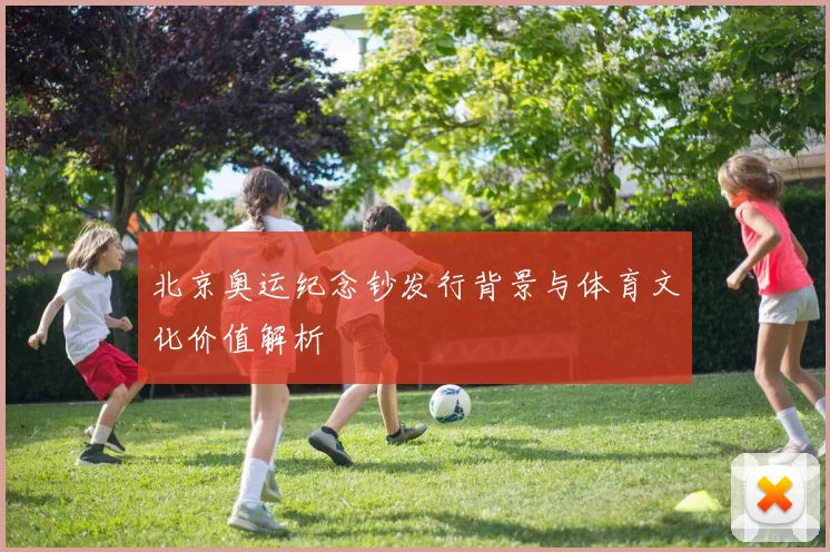 北京奥运纪念钞发行背景与体育文化价值解析