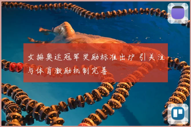 女排奥运冠军奖励标准出炉 引关注与体育激励机制完善