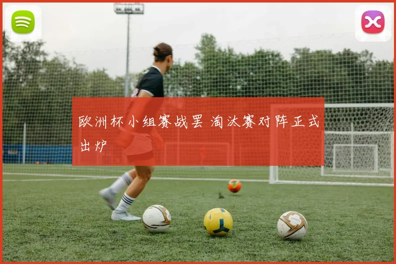 欧洲杯小组赛战罢 淘汰赛对阵正式出炉