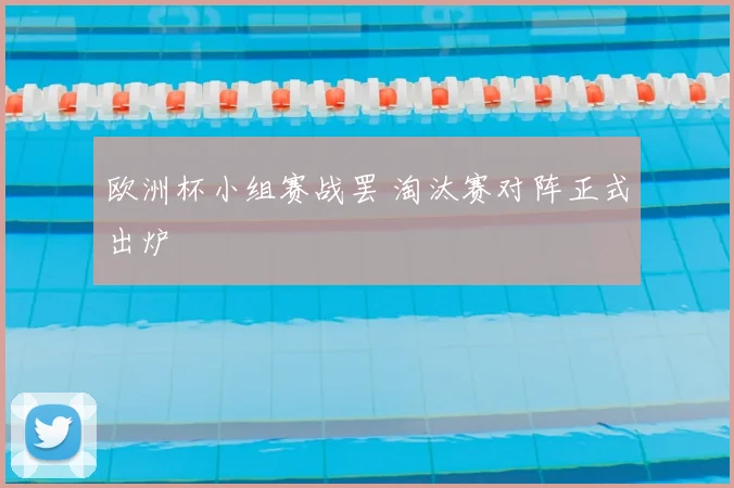 欧洲杯小组赛战罢 淘汰赛对阵正式出炉