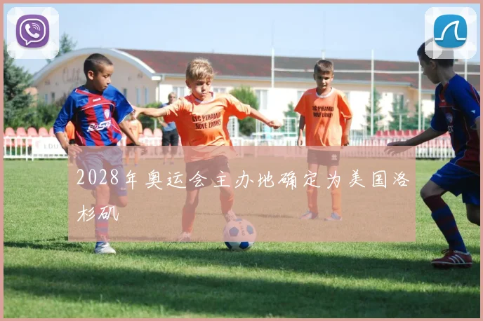 2028年奥运会主办地确定为美国洛杉矶
