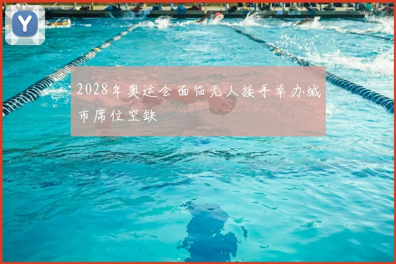 2028年奥运会面临无人接手举办城市席位空缺