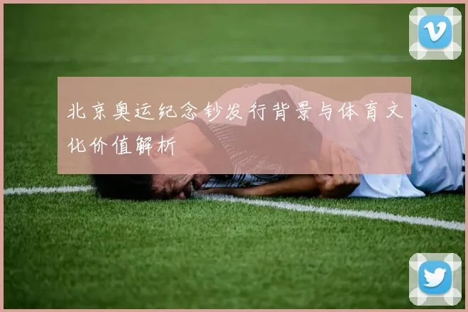 北京奥运纪念钞发行背景与体育文化价值解析